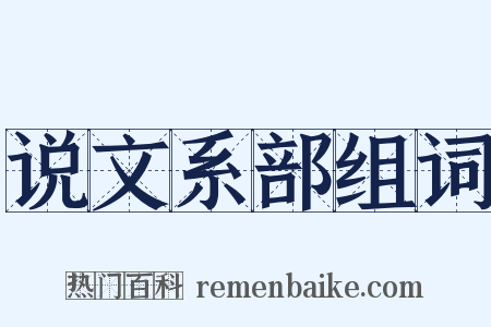 说文系部组词是什么意思的图片